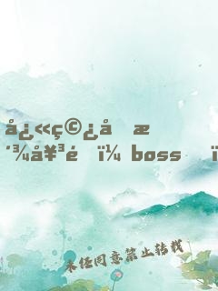 快穿反派女配：boss，攻略請(qǐng)小心